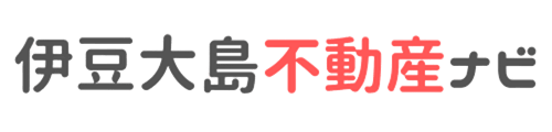 伊豆大島の不動産相談・物件情報｜伊豆大島不動産ナビ